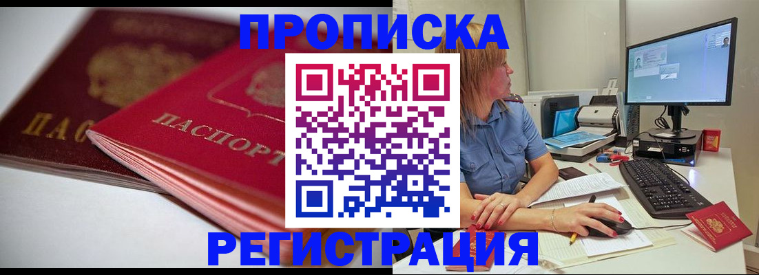 прописка гарантия в Краснокаменске