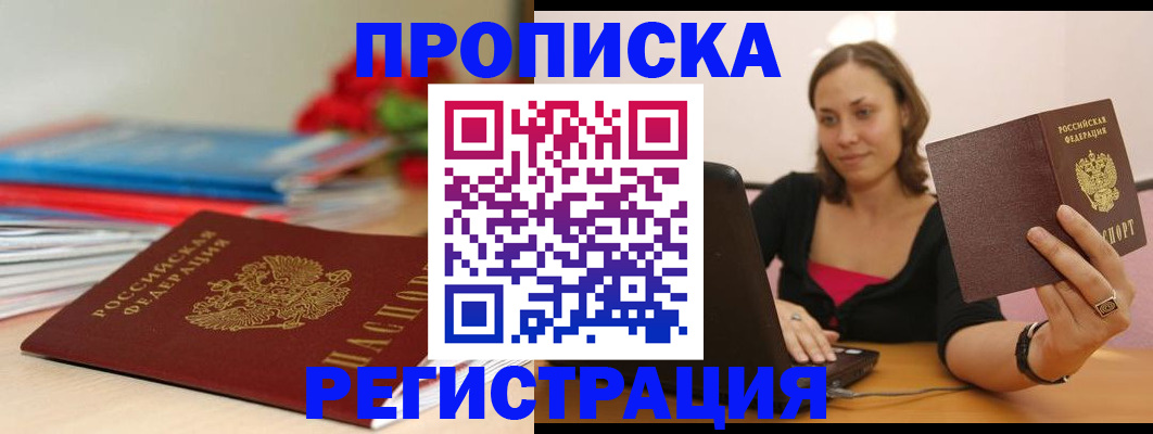 временная регистрация купить в Краснокаменске