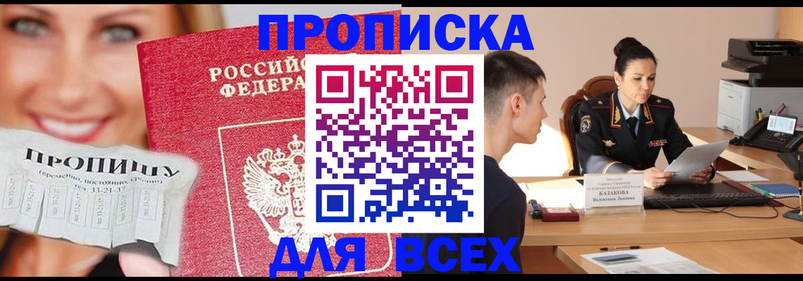 прописка 2025 в Краснокаменске